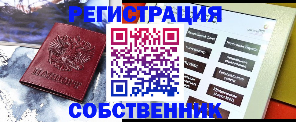 временная регистрация собственник в Николаевске-на-Амуре